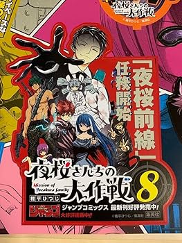 Amazon.co.jp: 夜桜さんちの大作戦8巻 書店用POPシート